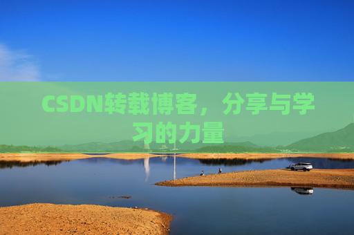 CSDN转载博客,分享与学习的力量